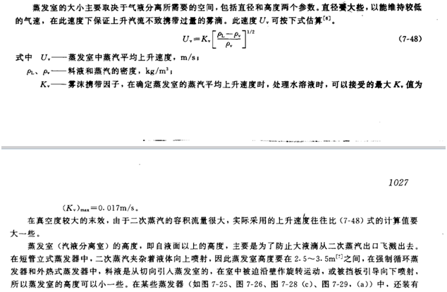 關(guān)于蒸發(fā)室自由截面的二次蒸汽流速大致估算，從而確定分離室直徑大小。