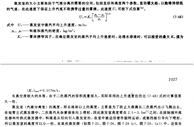 关于蒸发室自由截面的二次蒸汽流速大致估算，从而确定分离室直径大小。