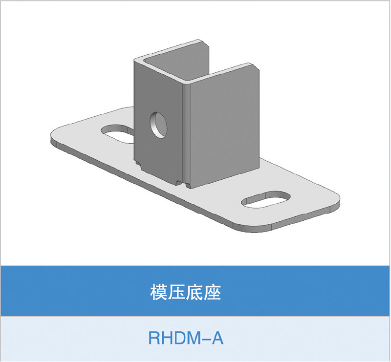 模压底座（RHDM-A）