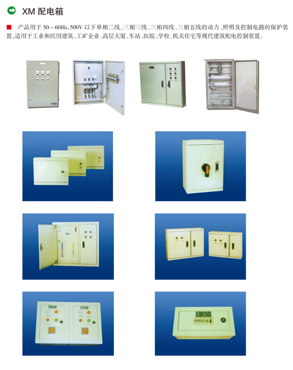 XM配电箱