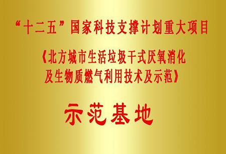 《北方城市生活垃圾干式厌氧消化及生物质燃气利用技术及示范》示范基地