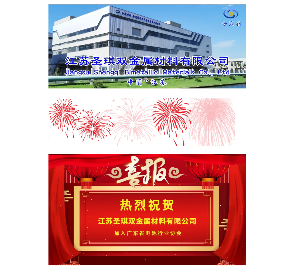 熱烈祝賀：江蘇圣琪加入廣東省電池行業(yè)協(xié)會！