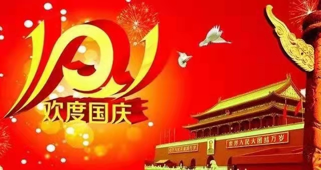 金秋十月，普天同庆。伟之杰公司祝全国人民国庆节快乐，祝愿我们的祖国繁荣昌盛。