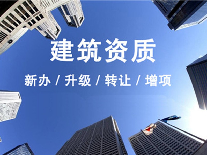 内蒙古建筑资质代办类别和等级划分汇总