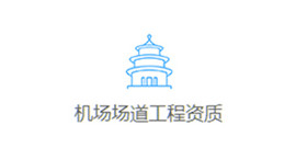 專業承包資質