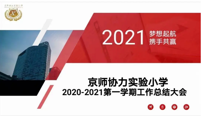 學期述職——回首成長足跡，分享成敗得失