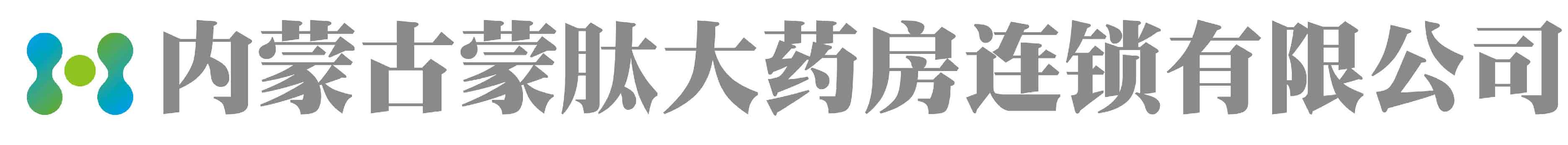 呼市药品-药品零售-内蒙古蒙肽大药房连锁有限公司