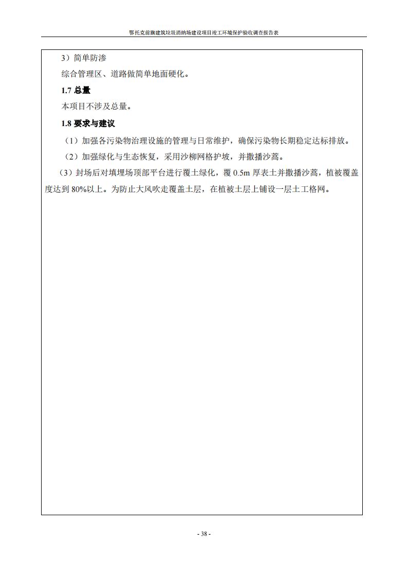 鄂托克前旗建筑垃圾消納場(chǎng)建設(shè)項(xiàng)目竣工 環(huán)境保護(hù)驗(yàn)收調(diào)查報(bào)告表