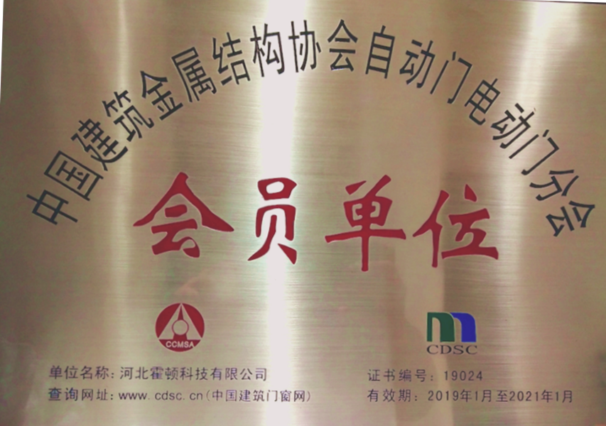 中国建筑金属结构协会自动门电动门分会会员