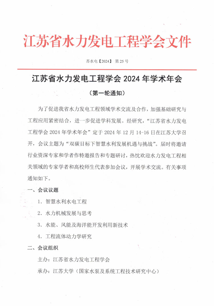 江苏省水力发电工程学会2024年学术年会(第一轮通知）