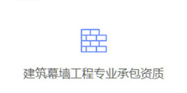 專業承包資質