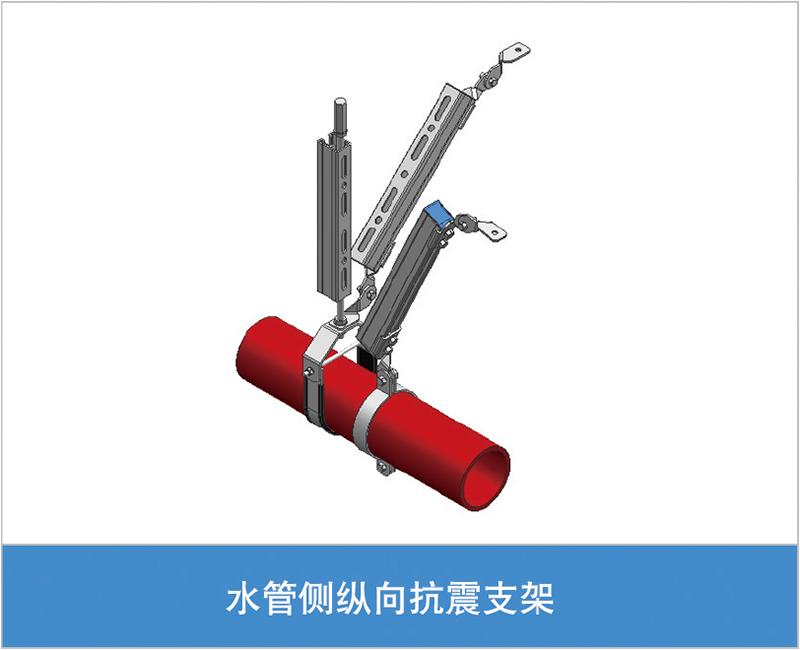 水管侧纵向抗震支架