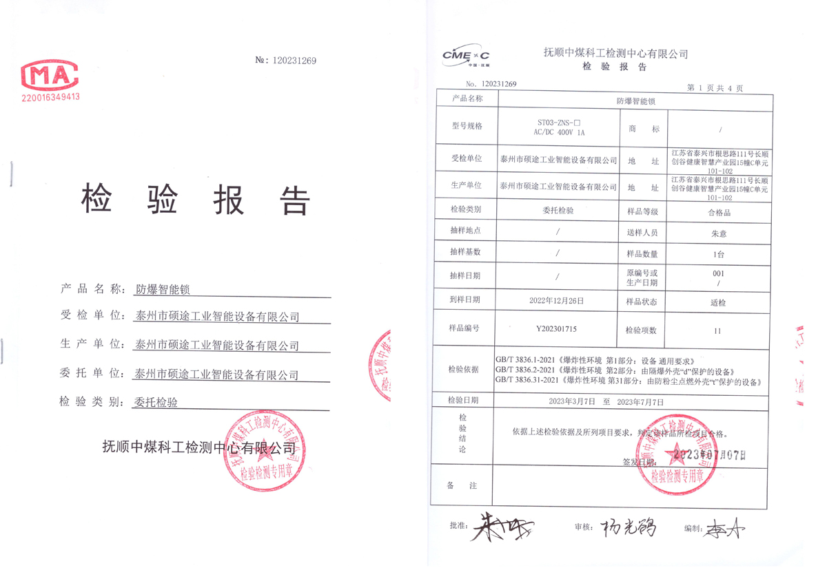 检验报告（防爆智能锁）
