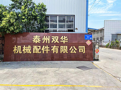 泰州雙華機械配件有限公司