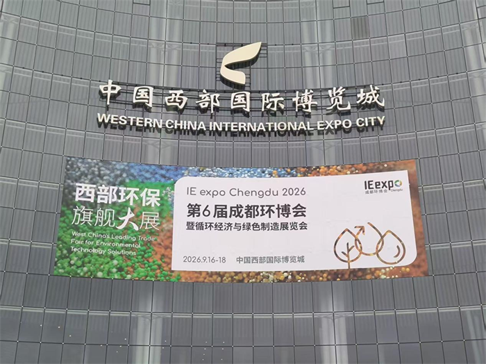 开展首日｜河北德让科技亮相第 6 届成都国际环博会，现场交流火热