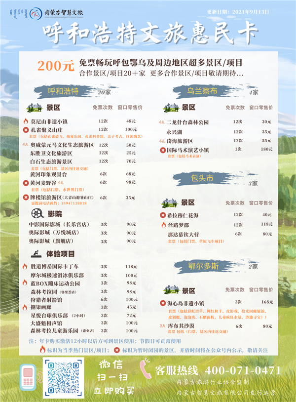【呼和浩特文旅惠民卡】推荐办卡赢1088元现金红包！
