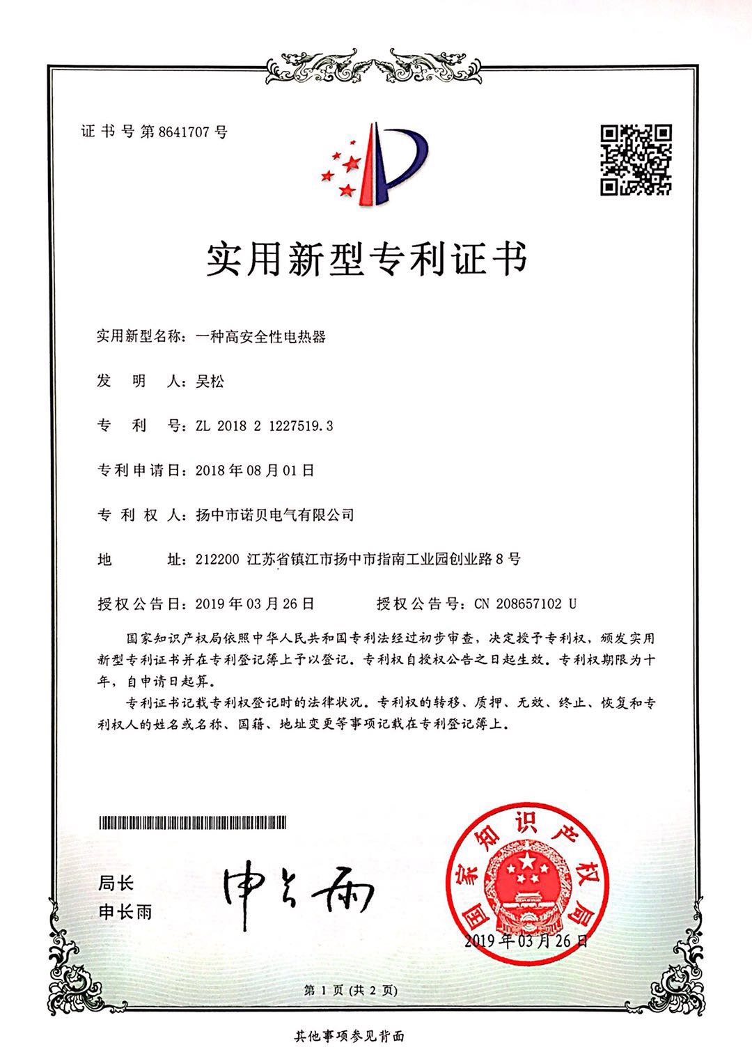 一种高安全性电热器实用新型专利证书