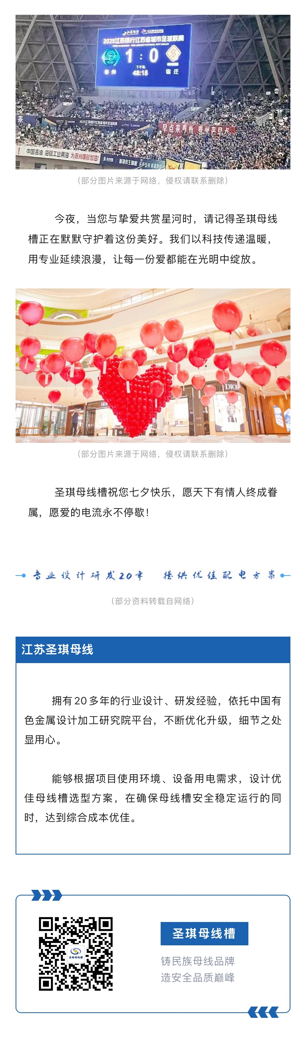 圣琪母线槽：以爱为名，点亮七夕浪漫之夜！