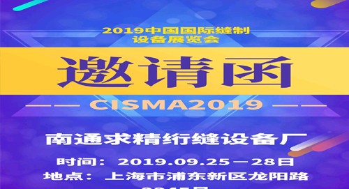 2019中国国际缝制设备展览会，将于2019/9/25-28日在上海新国际博览中心隆重举行