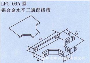 铝合金水平三通配线槽