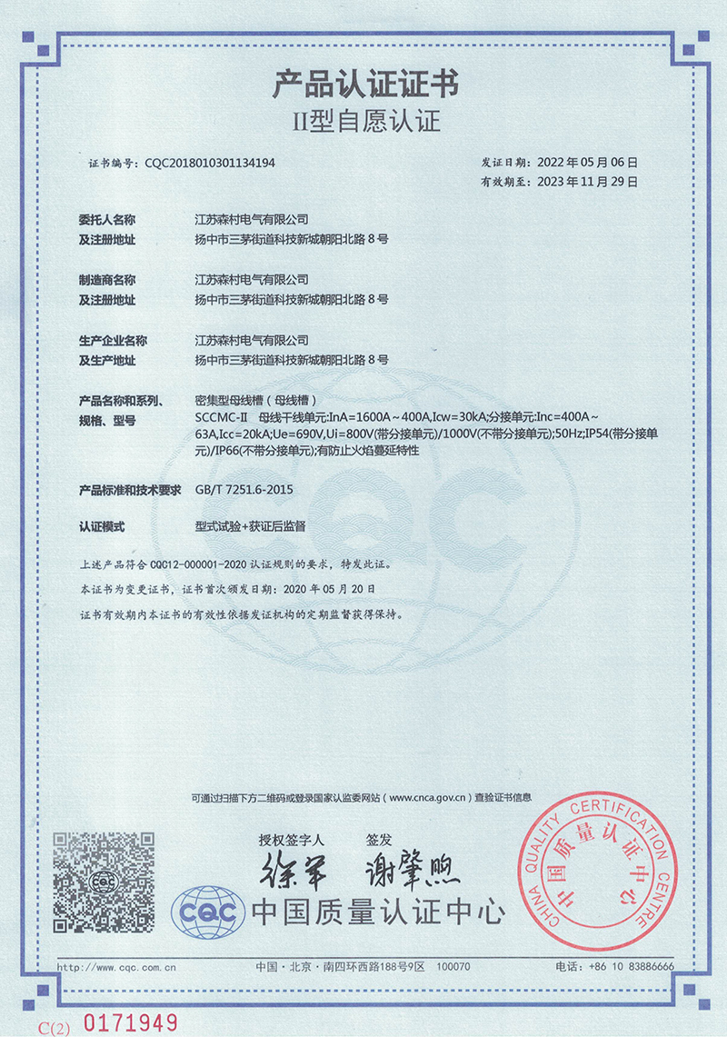 Ⅱ型母线槽400-1600A产品认证证书