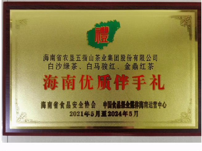 海南海垦茶业集团3款茶叶被评定为海南优质伴手礼