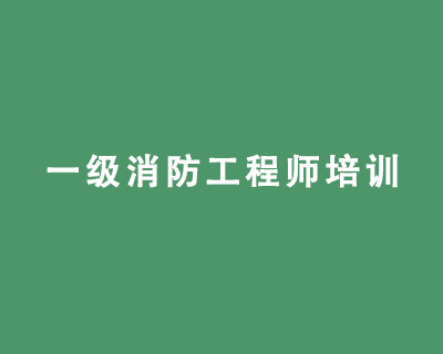 一級消防工程師培訓