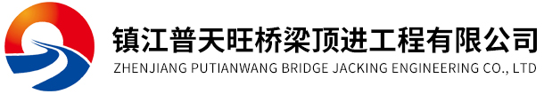 鎮江普天旺橋梁頂進工程有限公司