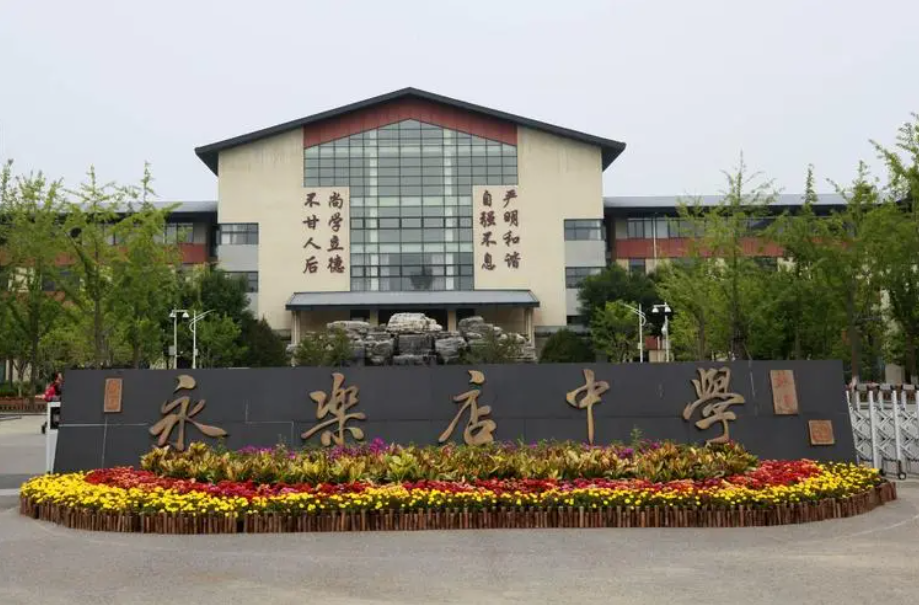 北京通州永樂(lè)店中學(xué)