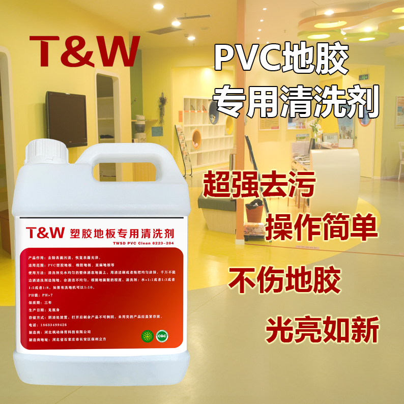 RVC地胶专用清洗剂
