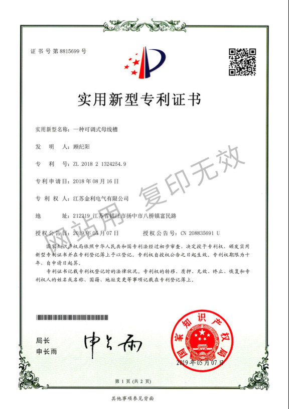 一種可調式母線槽
