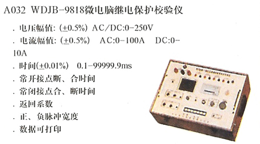 WDJB-9878微电脑继电保护校验仪