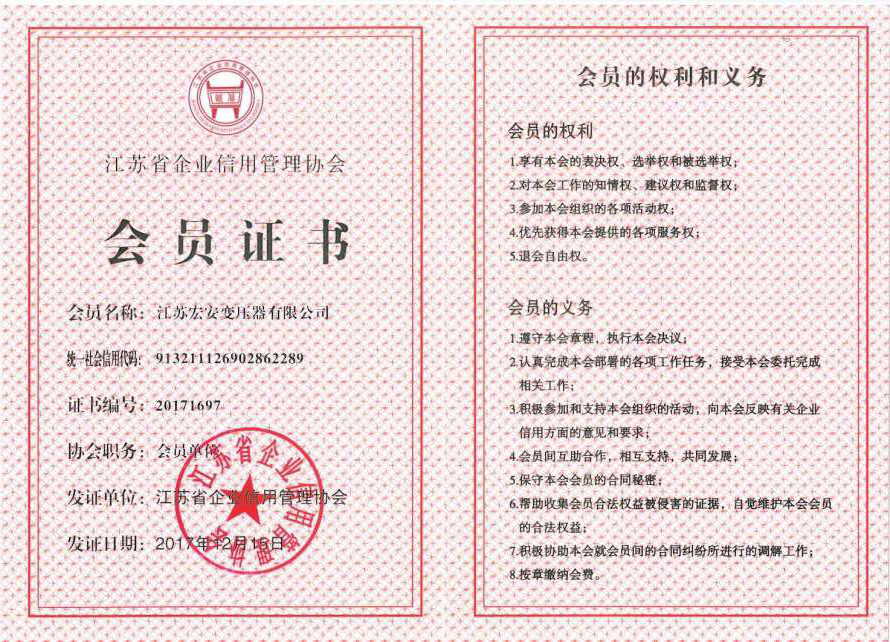 江苏省企业信用管理协会会员证书