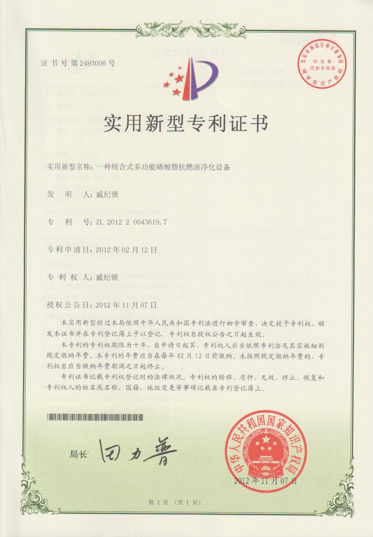 抗燃油专利证书