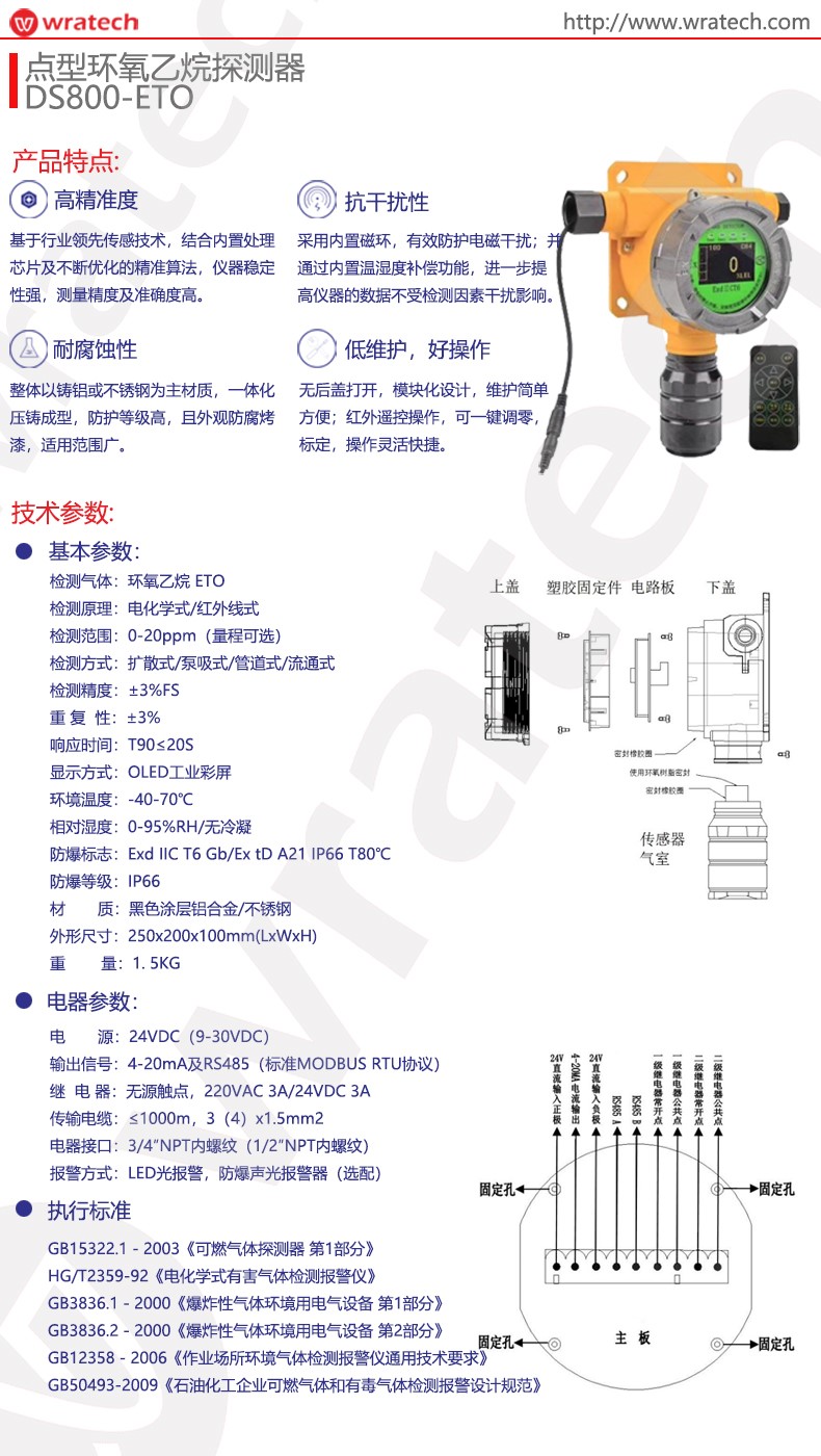 DS800点型环氧乙烷探测器