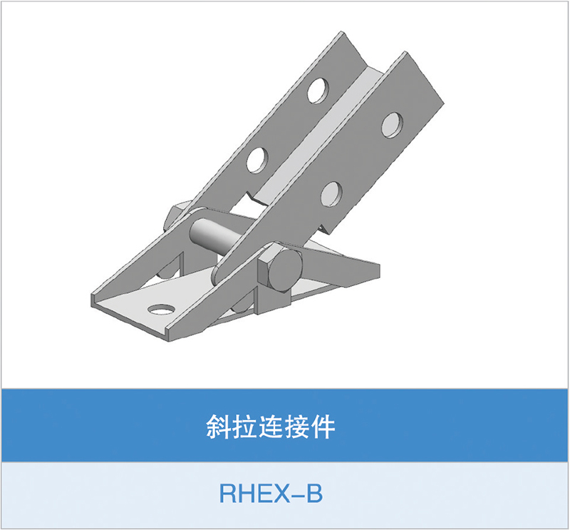 斜拉连接件（RHEX-B）