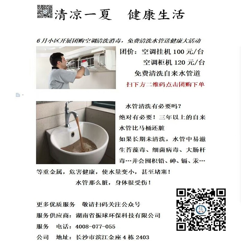 湖南省振球环保科技有限公司推出清洗空调消毒活动