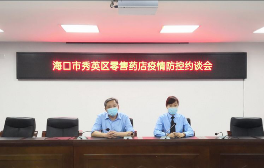 海口市市场监管局秀英分局召开零售药店疫情防控约谈会