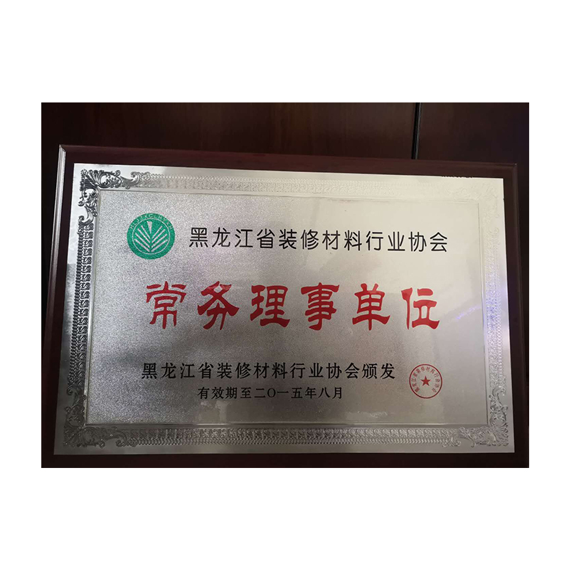 黑（hēi）龍江省裝修材料行業（yè）協會常（cháng）務理事單位