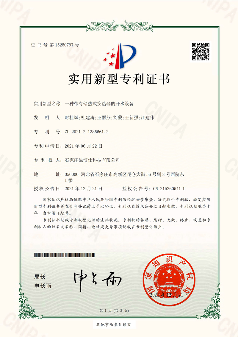 實用新型專利證書儲熱式換熱器的開水設(shè)備