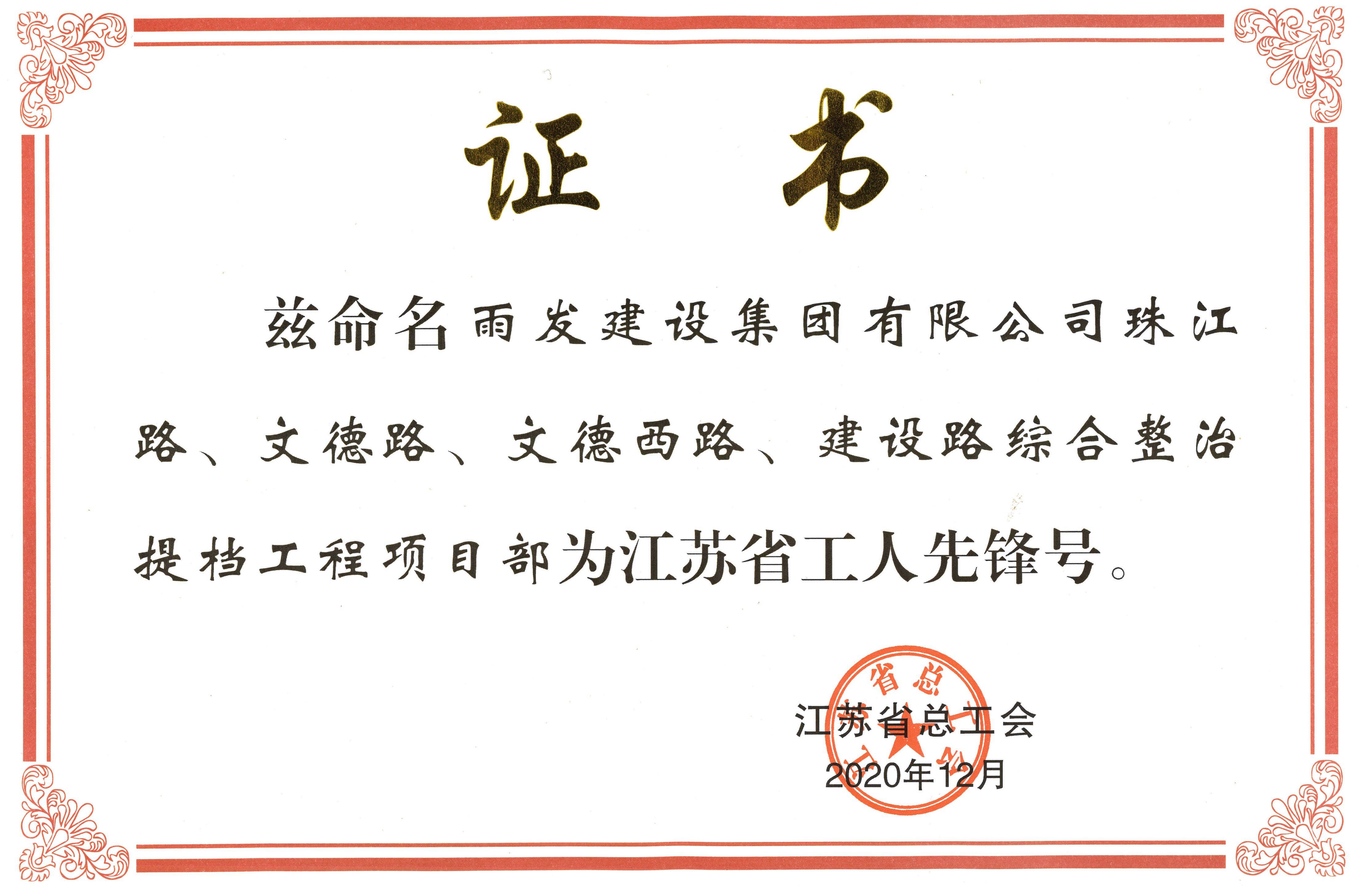 2020江苏省工人先锋号（珠江路、文德路、文德西路、建设路）