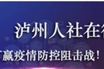 泸州市减免10亿元社会保险费助力复工复产