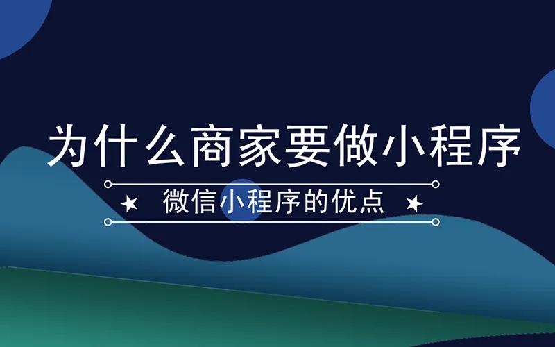 马鞍山如何利用小程序做好微营销