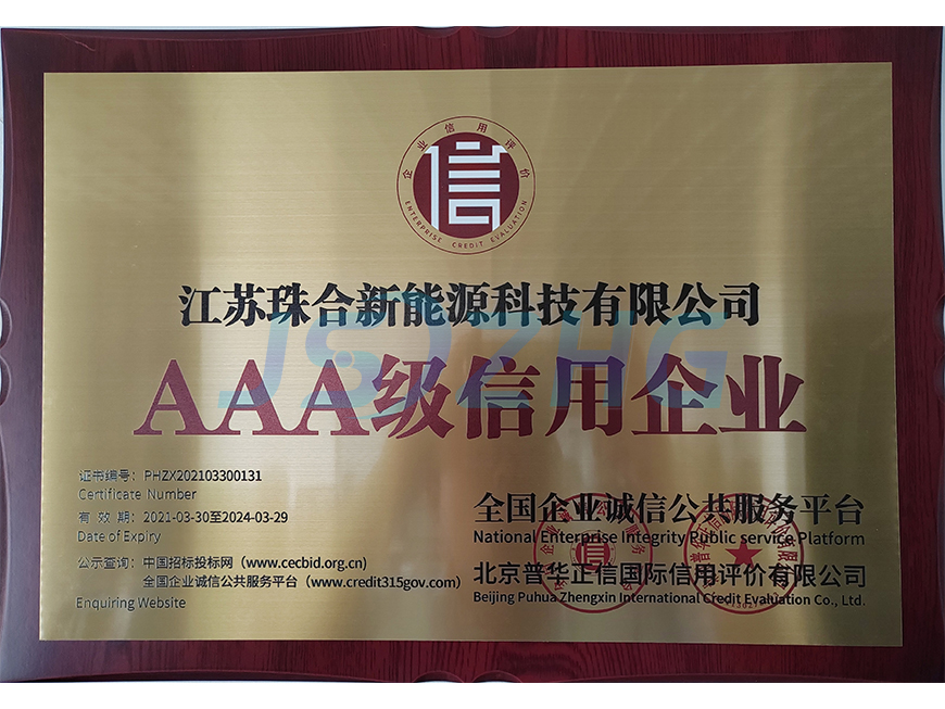 AAA級信用企業(yè)