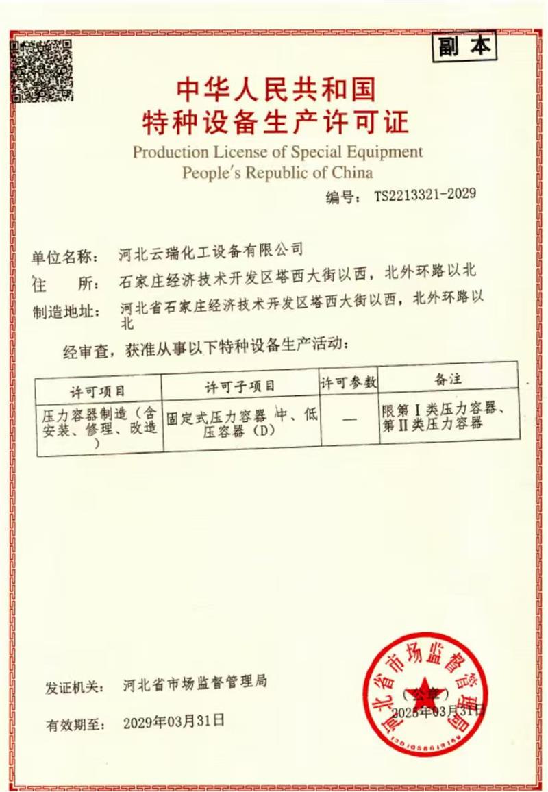 特种设备生产许可证