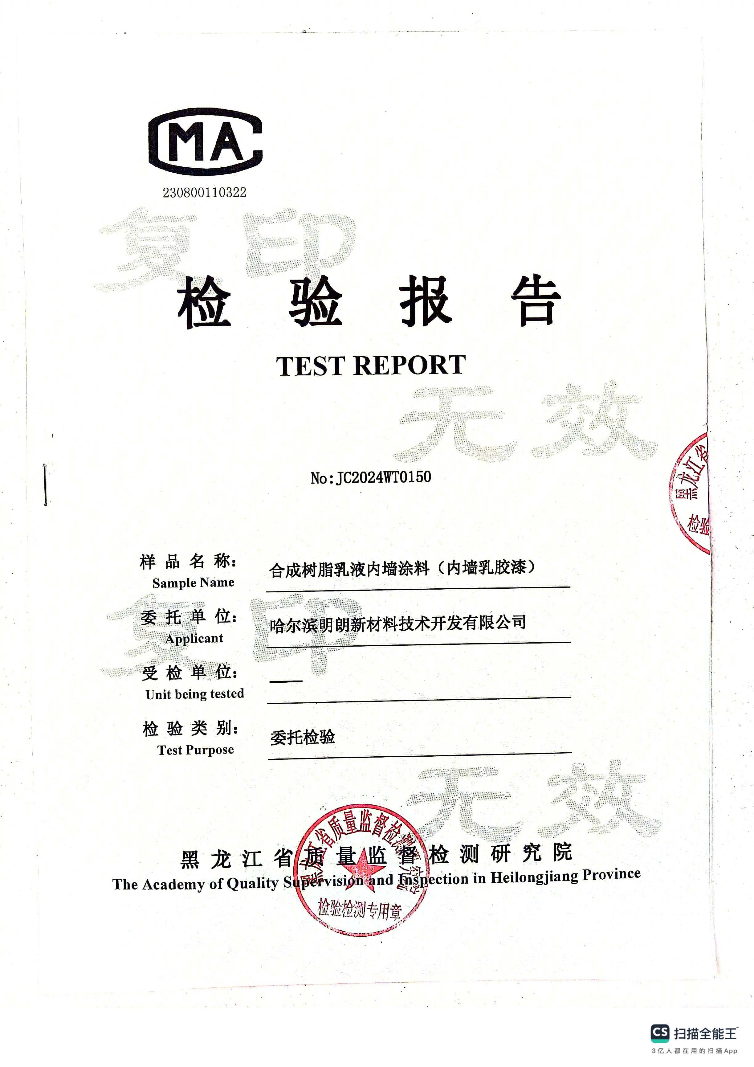 明（míng）朗內牆乳膠漆2024年質檢報告