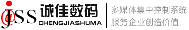南京誠佳數(shù)碼科技工程有限公司