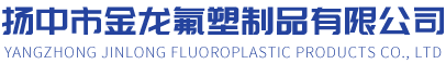 揚中市金龍氟塑制品有限公司
