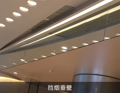 挡烟垂壁