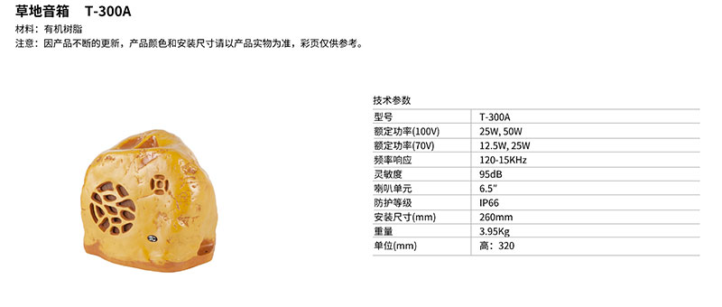 草地音箱T-300A